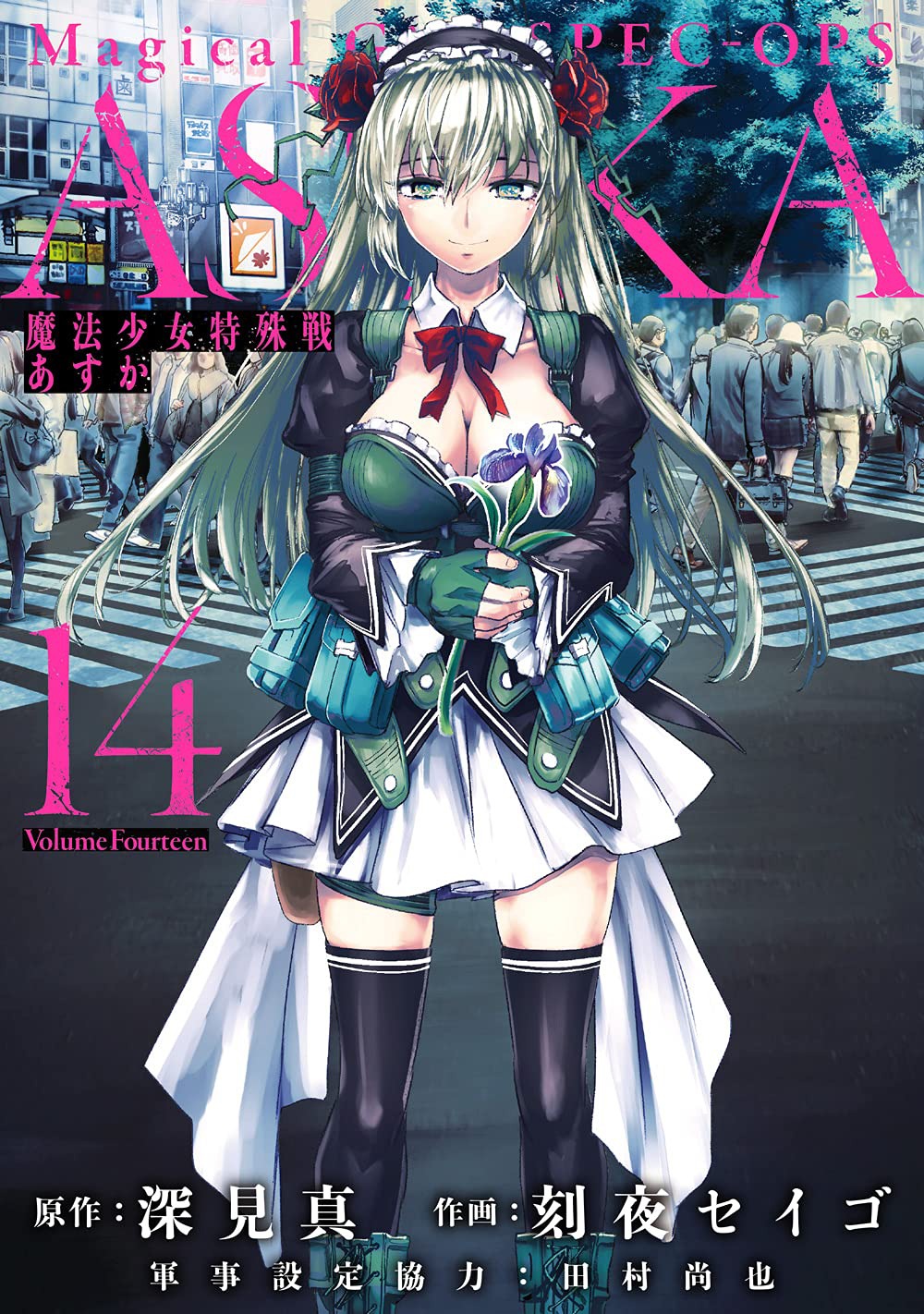 「魔法少女特殊戦あすか」14巻