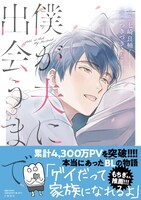 「僕が夫に出会うまで」 （帯付き）