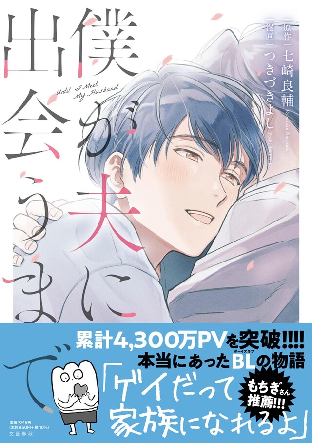 「僕が夫に出会うまで」 帯あり