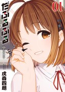 「だぶるぶる -Double Bull-」1巻