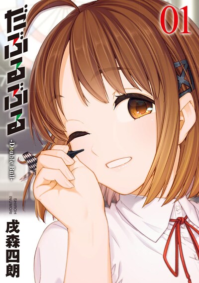 「だぶるぶる -Double Bull-」1巻