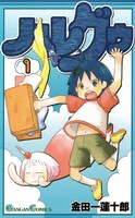 「ハレグゥ」1巻