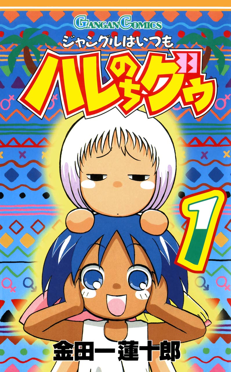 「ジャングルはいつもハレのちグゥ」1巻