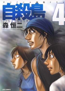 「自殺島」4巻
