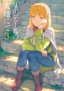 「リアデイルの大地にて」コミカライズ版3巻