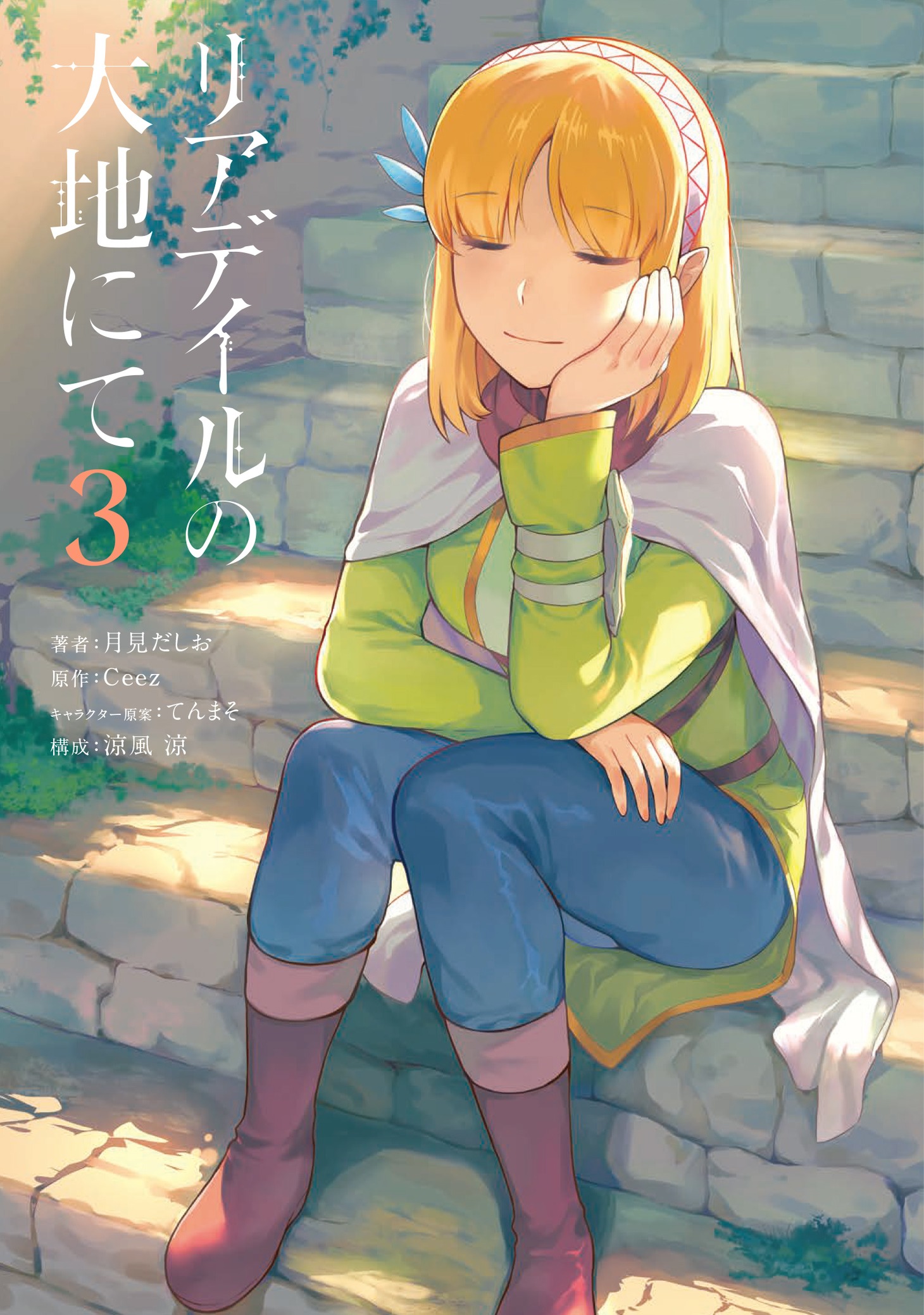 「リアデイルの大地にて」コミカライズ版3巻