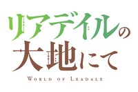「リアデイルの大地にて」ロゴ