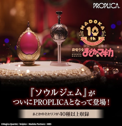 「PROPLICA ソウルジェム＆グリーフシードセット-鹿目まどかver.-」