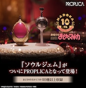 「PROPLICA ソウルジェム&グリーフシードセット-鹿目まどかver.-」