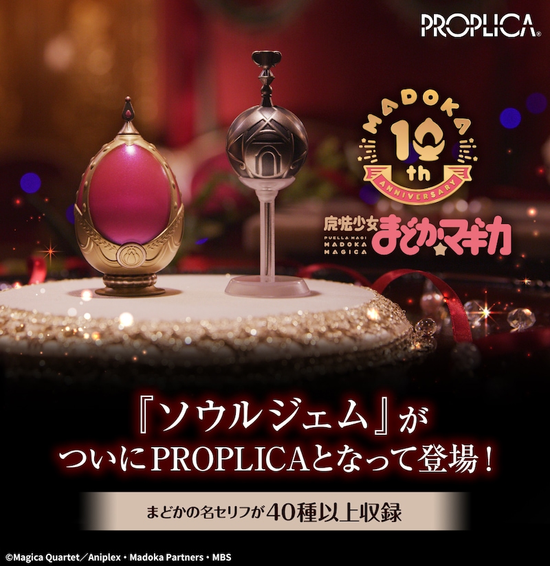 「PROPLICA ソウルジェム&グリーフシードセット-鹿目まどかver.-」