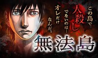 「無法島」