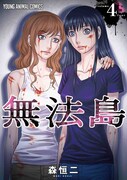 「無法島」4巻