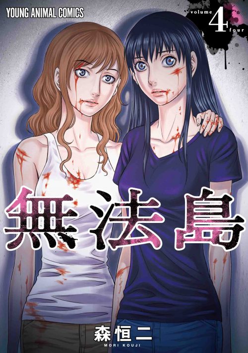 「無法島」4巻