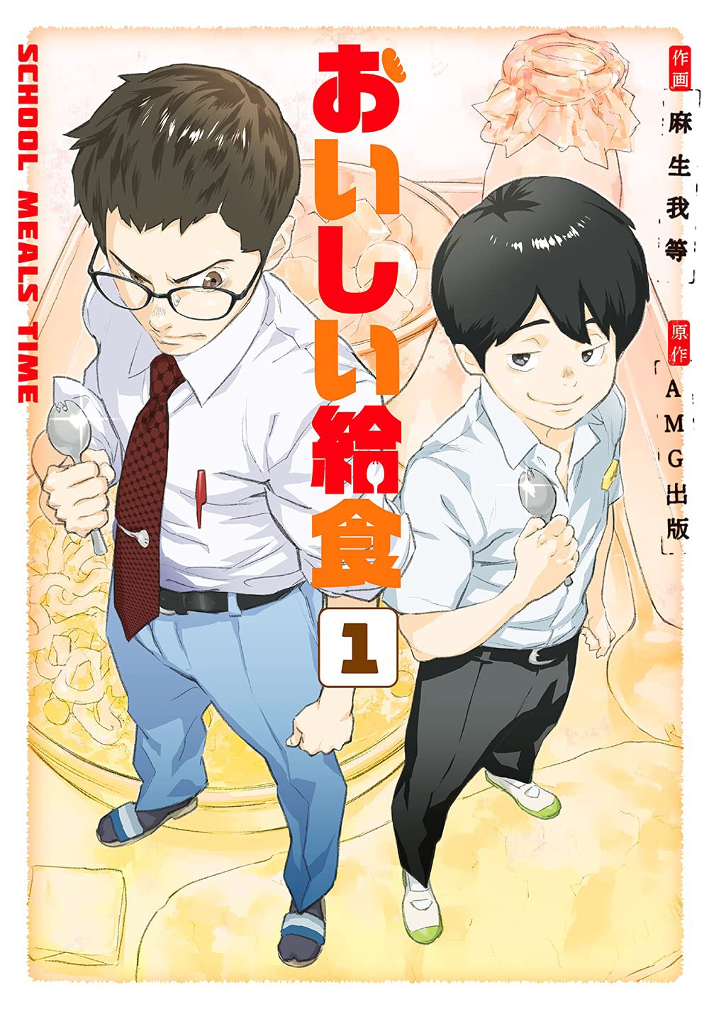 「おいしい給食」1巻
