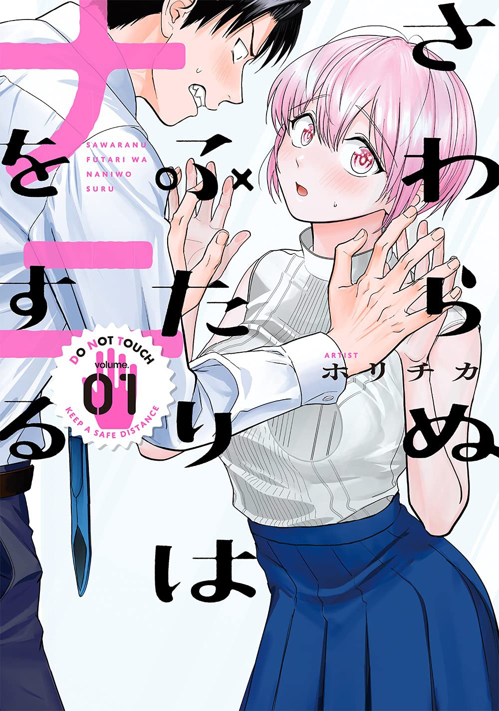 「さわらぬふたりはナニをする」1巻