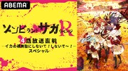 ABEMA特番「TVアニメ『ゾンビランドサガ リベンジ』4話放送直前―イカの魂無駄にしないで！しないで～！―」告知画像。