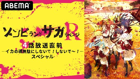 ABEMA特番「TVアニメ『ゾンビランドサガ リベンジ』4話放送直前―イカの魂無駄にしないで！しないで～！―」告知画像。