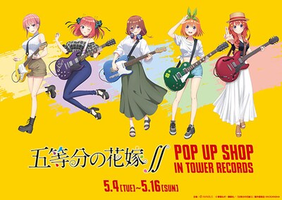 「五等分の花嫁∬ POP UP SHOP in TOWER RECORDS」ビジュアル
