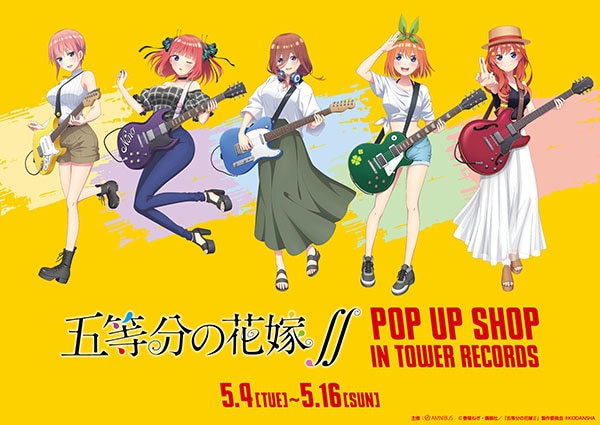 「五等分の花嫁∬ POP UP SHOP in TOWER RECORDS」ビジュアル