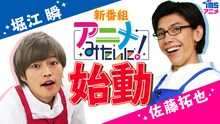 「アニメみたいに！」シーズン1に出演する堀江瞬と佐藤拓也。