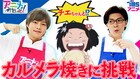 佐藤拓也＆堀江瞬が「じゃりン子チエ」のカルメラ焼きを再現、トムスの公式YouTubeで