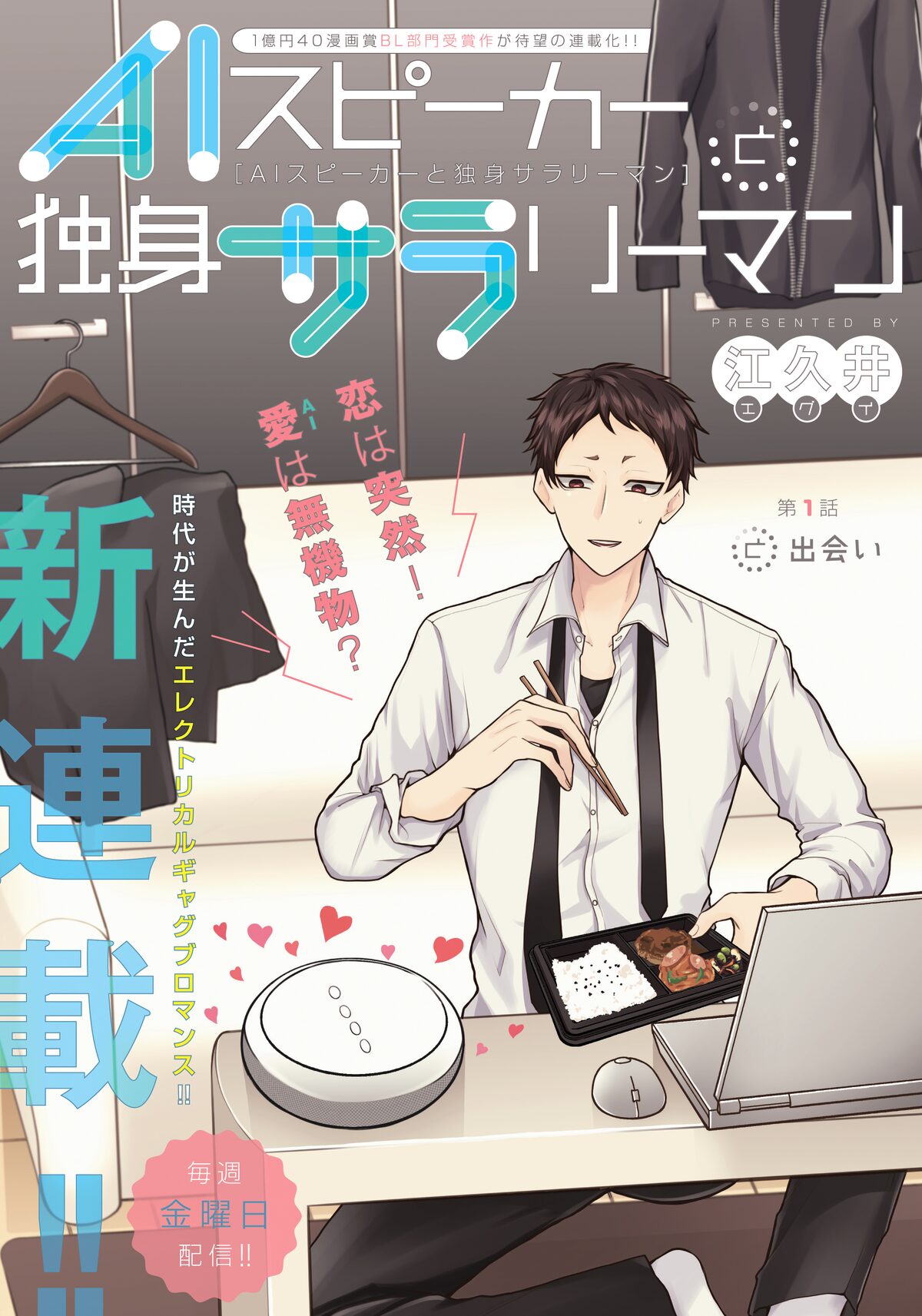 Aiスピーカーと独身サラリーマン 第1話の扉ページ 画像ギャラリー 1 6 コミックナタリー Aiスピーカーと独身サラリーマン 第1話の扉ページ 画像ギャラリー 1 6 コミックナタリー