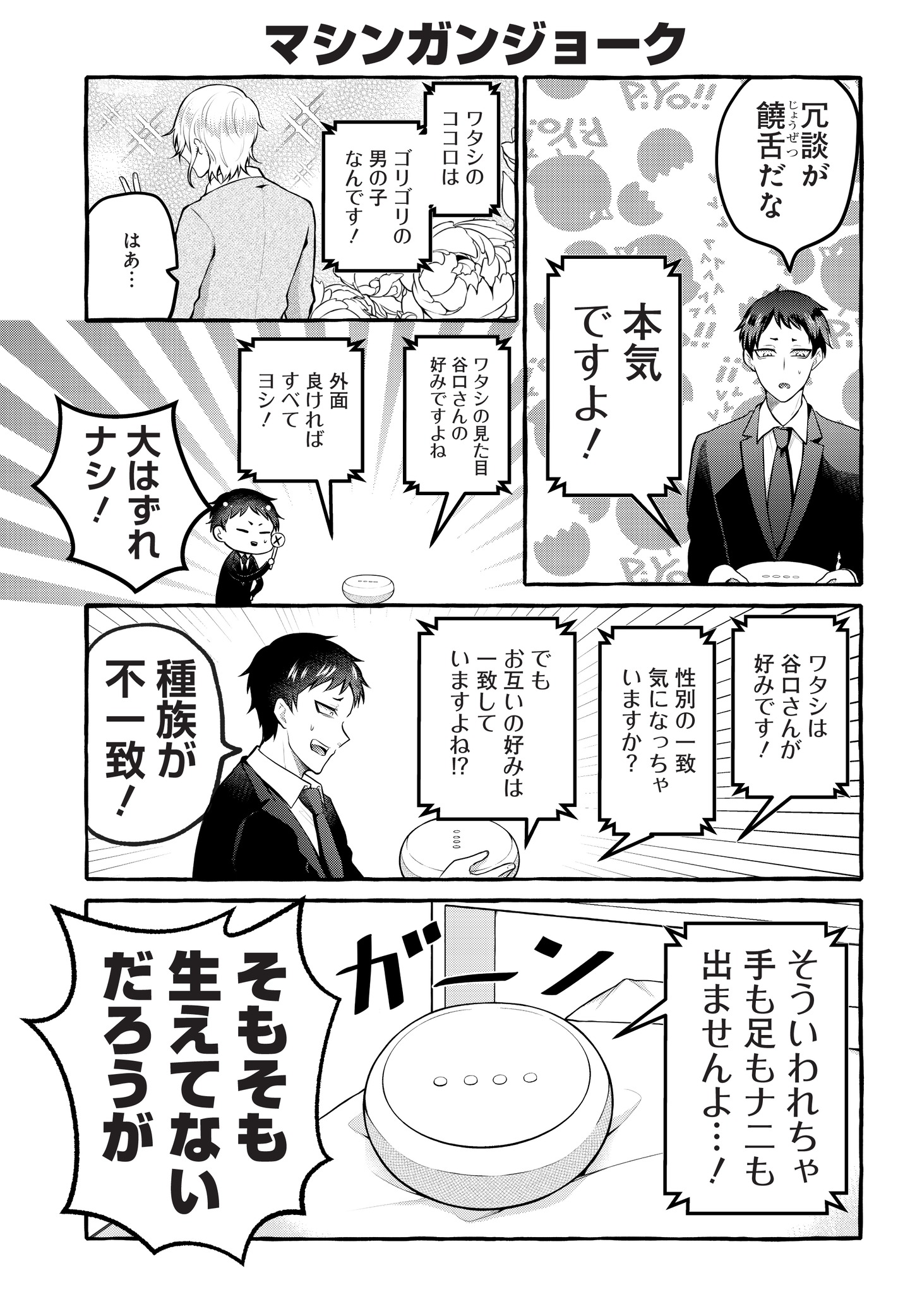 「AIスピーカーと独身サラリーマン」第1話より。