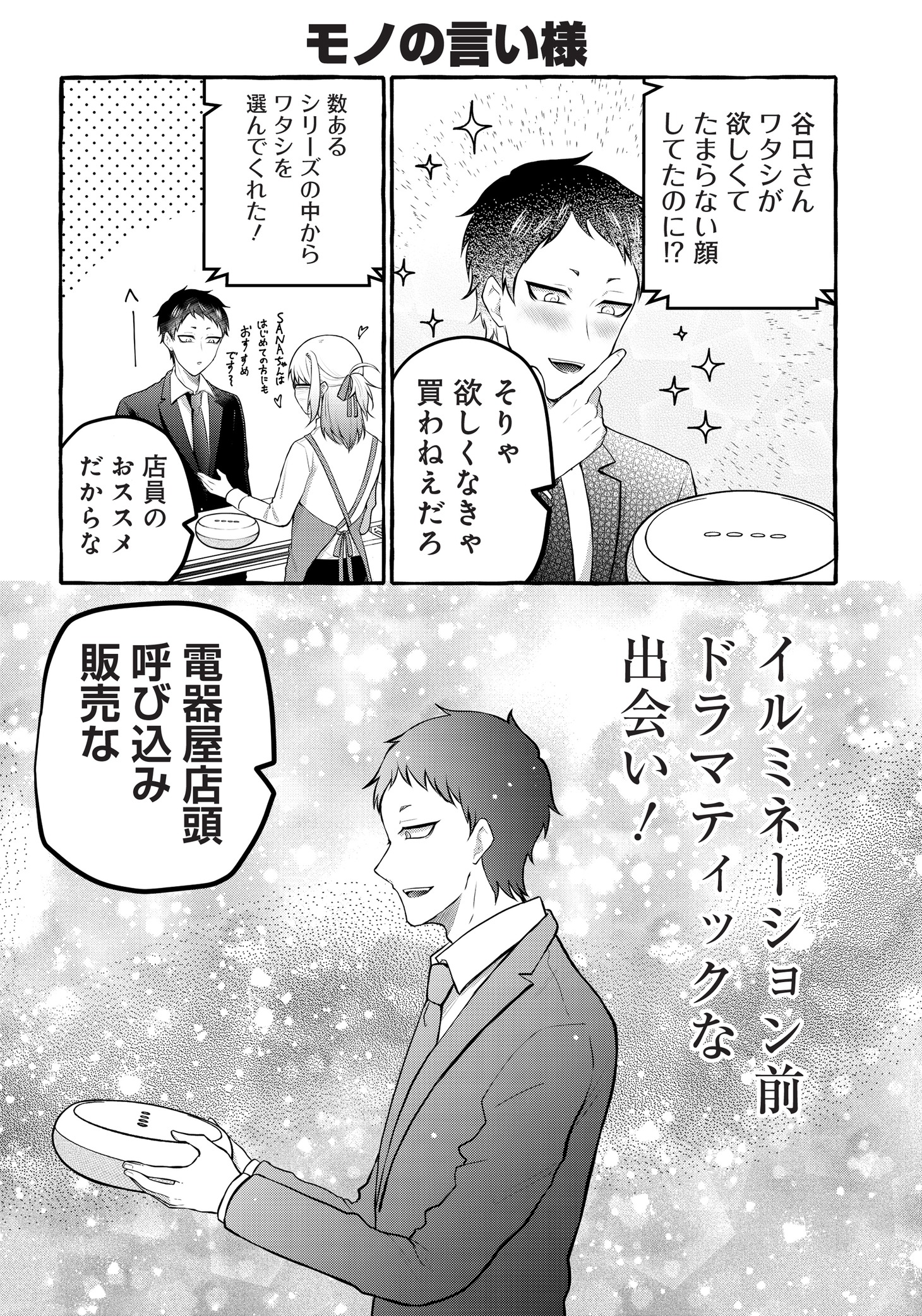 「AIスピーカーと独身サラリーマン」第1話より。