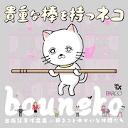 「『貴重な棒を持つネコ』出版記念作品展 棒ネコとゆかいな仲間たち」ビジュアル