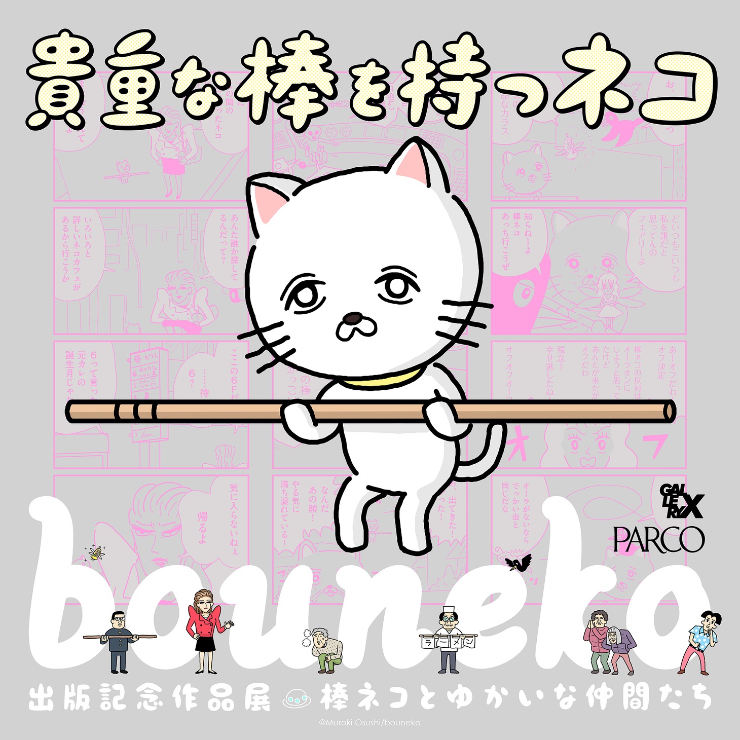 「『貴重な棒を持つネコ』出版記念作品展 棒ネコとゆかいな仲間たち」ビジュアル