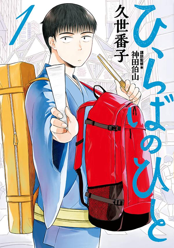 六代目神田伯山が講談監修を務める新たな伝統芸能物語、久世番子「ひらばのひと」1巻