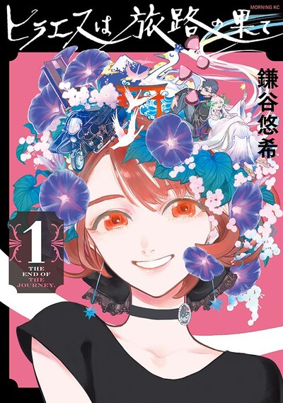 「ヒラエスは旅路の果て」1巻