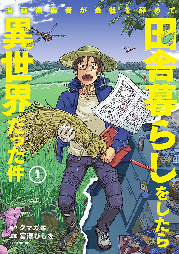 「漫画編集者が会社を辞めて田舎暮らしをしたら異世界だった件」1巻