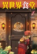 「異世界食堂」原作小説1巻