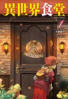 「異世界食堂」原作小説1巻