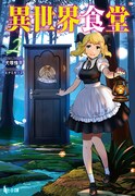 「異世界食堂」原作小説2巻