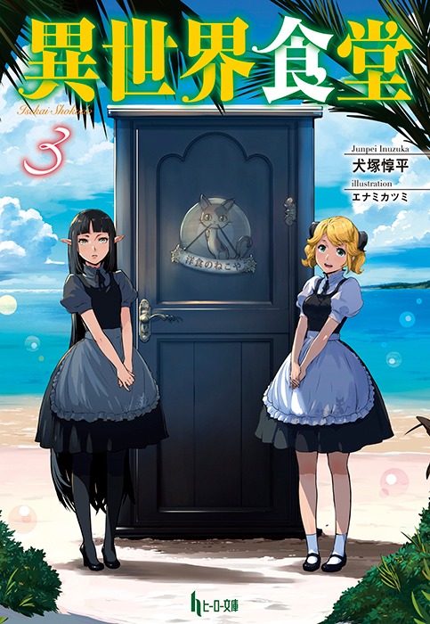 「異世界食堂」原作小説3巻