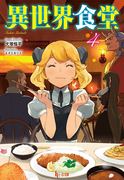 「異世界食堂」原作小説4巻