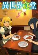 「異世界食堂」原作小説5巻