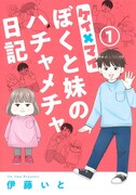 「ケイ×マイ ぼくと妹のハチャメチャ日記」1巻