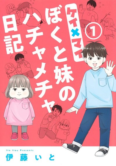 「ケイ×マイ ぼくと妹のハチャメチャ日記」1巻