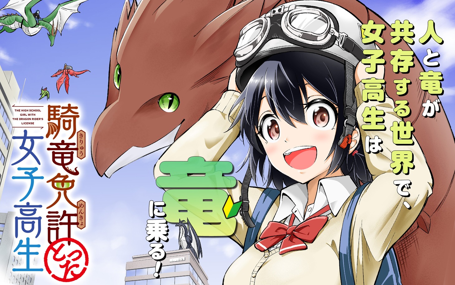 「騎竜免許とった女子高生」ビジュアル