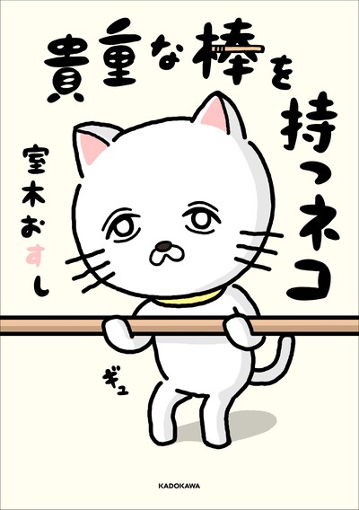「貴重な棒を持つネコ」