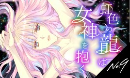 愛なき世界を彷徨うアイドルが“真実の愛”を探し求める、新條まゆの新連載がシーモアで