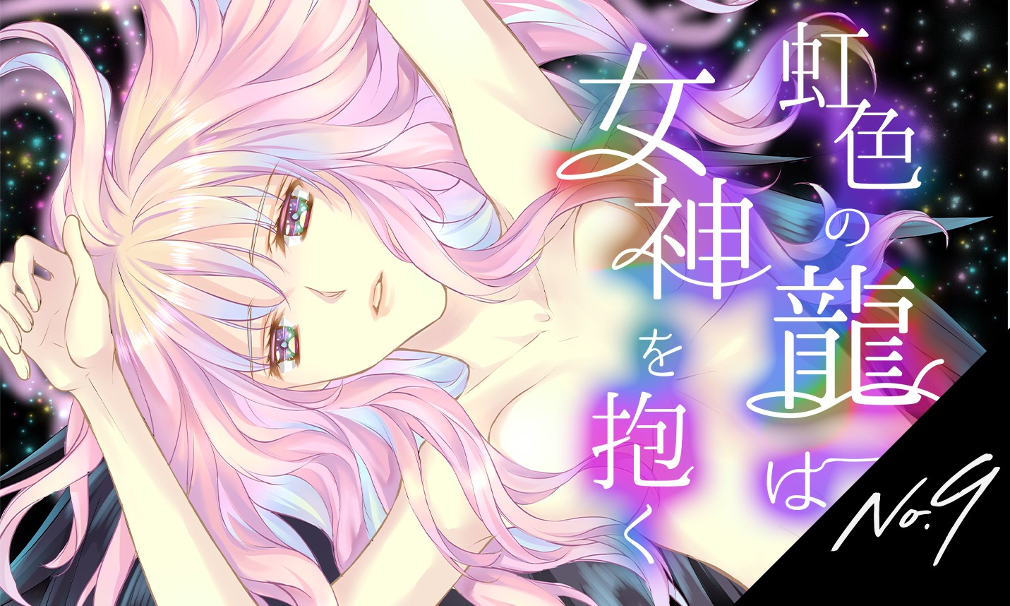 「虹色の龍は女神を抱く」ビジュアル