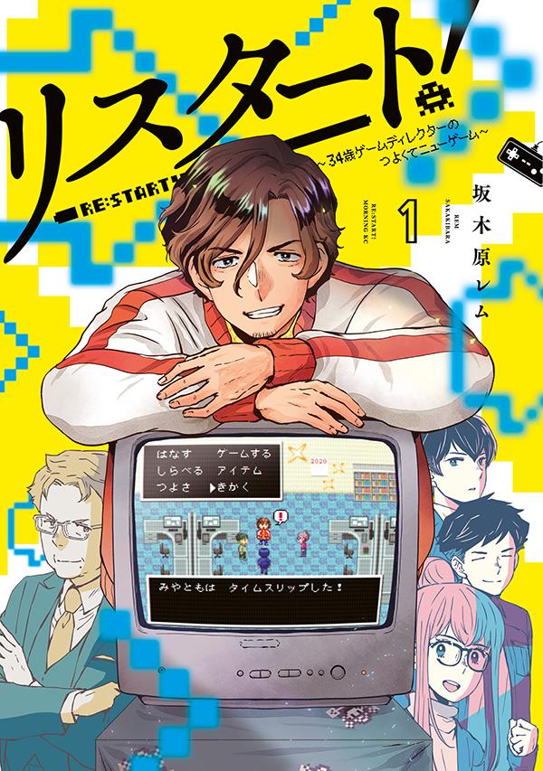 「リスタート！～34歳ゲームディレクターのつよくてニューゲーム～」1巻