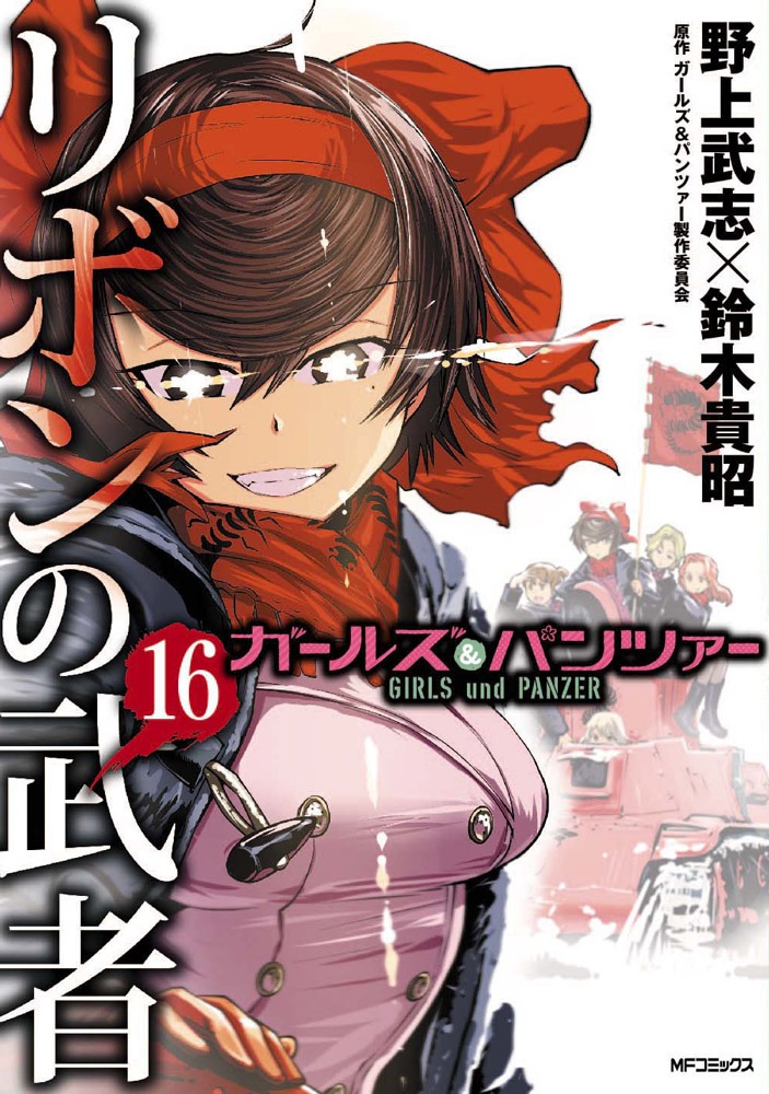 「ガールズ＆パンツァー リボンの武者」16巻