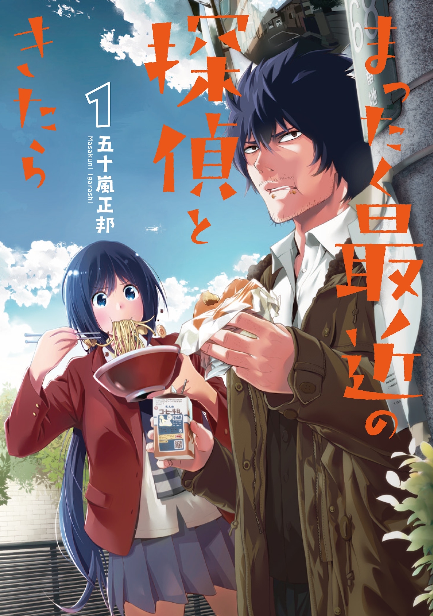 「まったく最近の探偵ときたら」1巻 (c)Masakuni Igarashi 2024