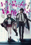 「まったく最近の探偵ときたら」9巻