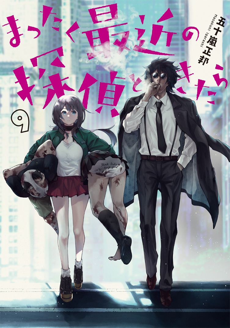 「まったく最近の探偵ときたら」9巻